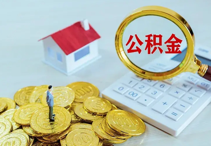 个人公积金怎么取钱-迁西公积金代办平台