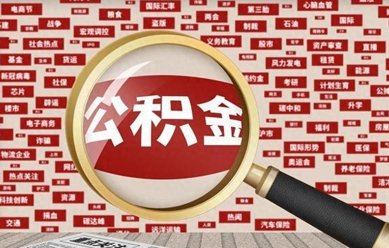 个人公积金怎么取钱-迁西公积金代办平台